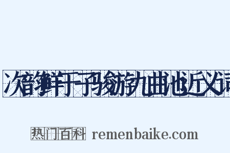 次韵鲜于子骏游九曲池近义词是什么意思的图片